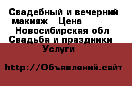 Свадебный и вечерний макияж › Цена ­ 1 500 - Новосибирская обл. Свадьба и праздники » Услуги   